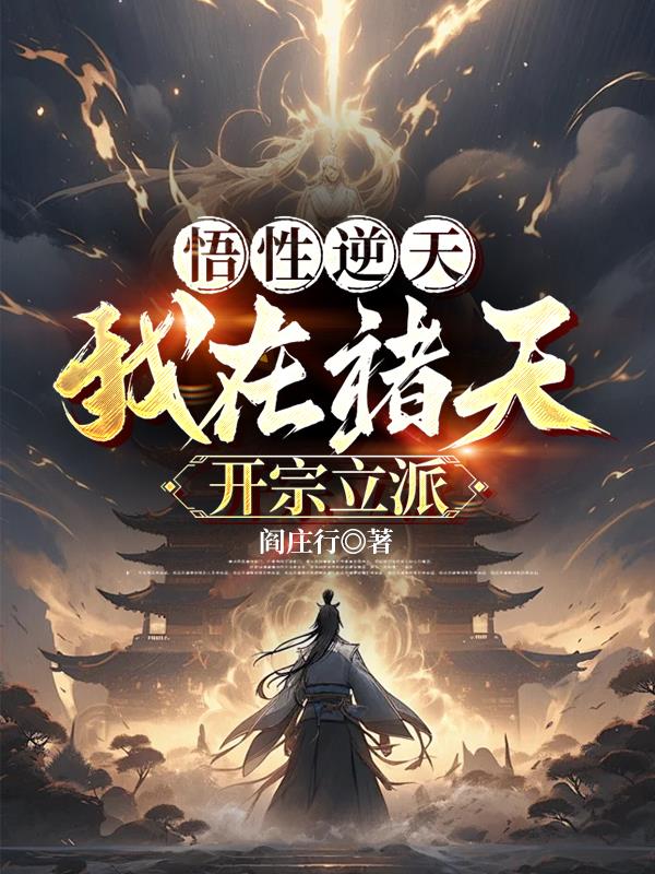 悟性逆天我在诸天开宗立派