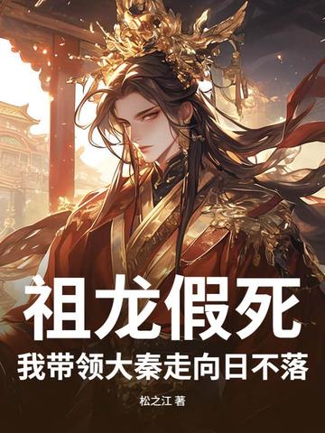 祖龙假死我带领大秦走向日不落