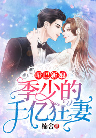 哑巴新娘季少的千亿狂妻