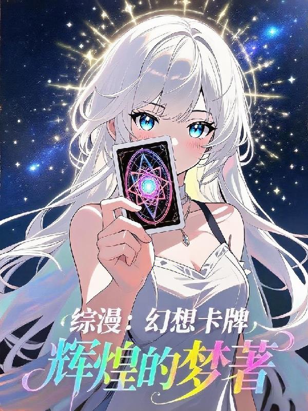 综漫幻想卡牌