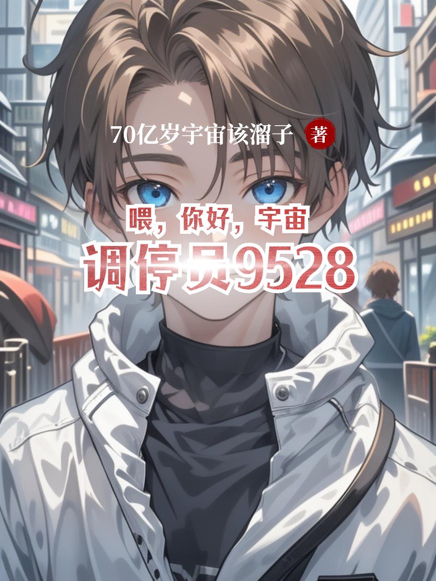 喂你好宇宙调停员9528