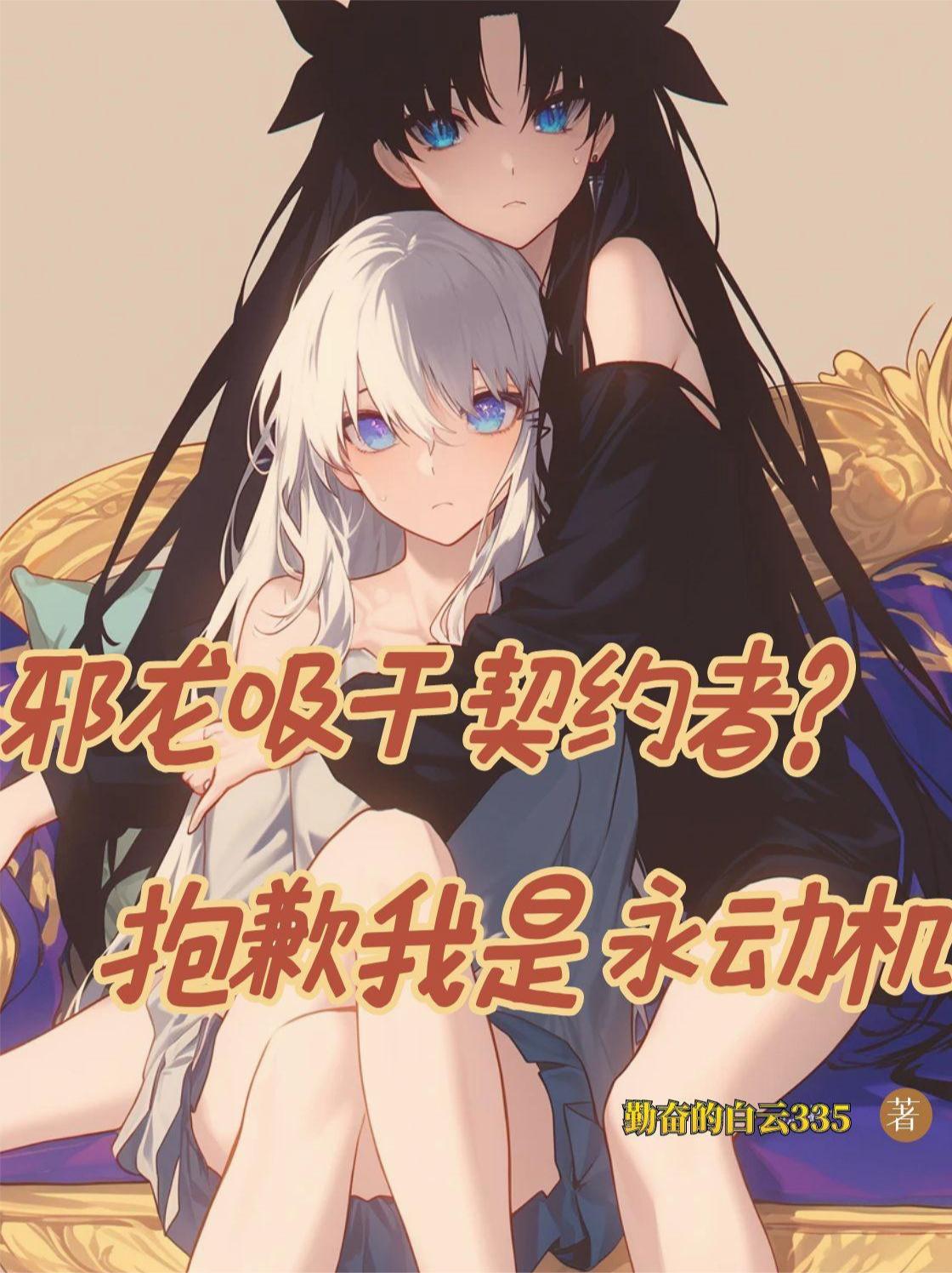 邪龙吸干契约者抱歉我是永动机