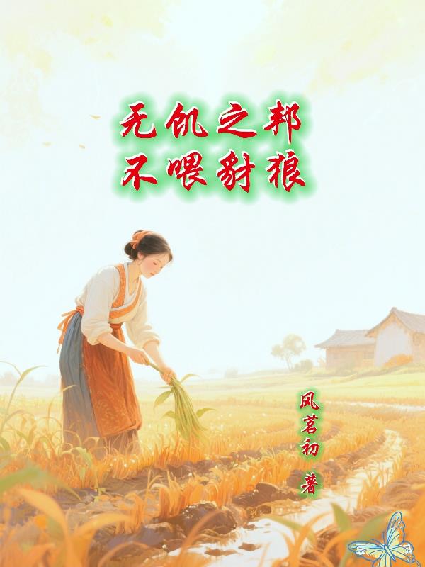 无饥之邦不喂豺狼