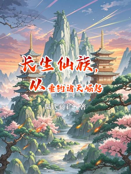 长生仙族从垂钓诸天崛起