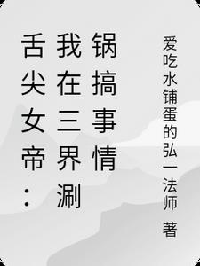 舌尖女帝我在三界涮锅搞事情