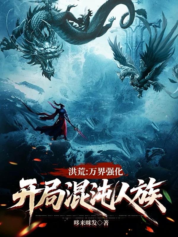 洪荒万界强化开局混沌人族