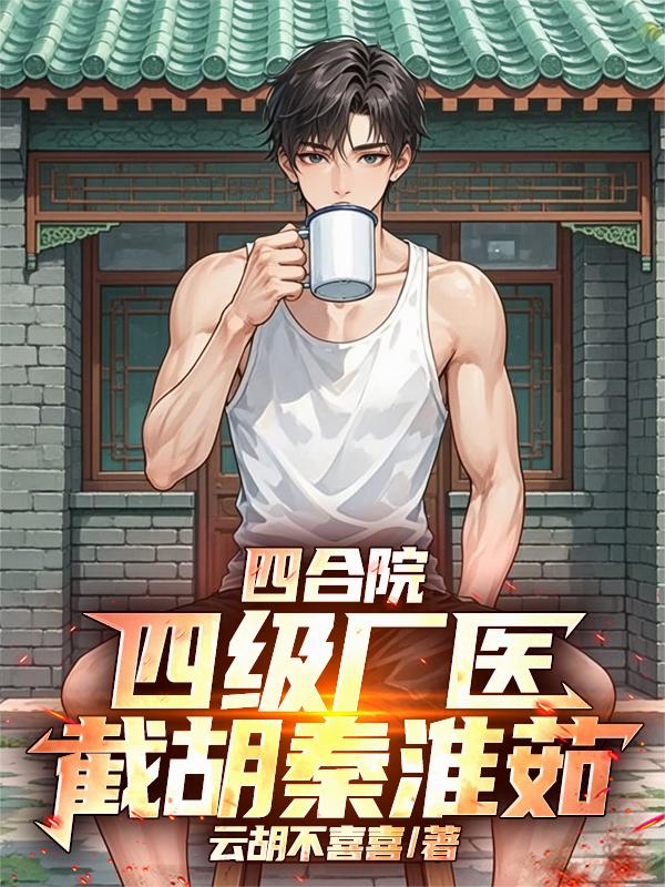 四合院四级厂医截胡秦淮茹