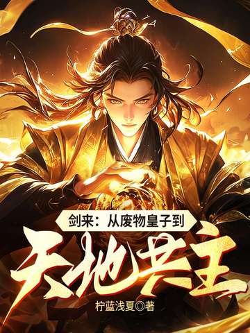 剑来从废物皇子到天地共主