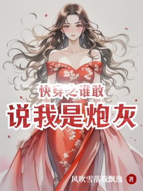 快穿之谁敢说我是炮灰