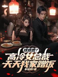 啥意思高冷女总裁天天我家蹭饭