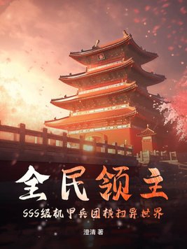 全民领主SSS级机甲兵团横扫异世界