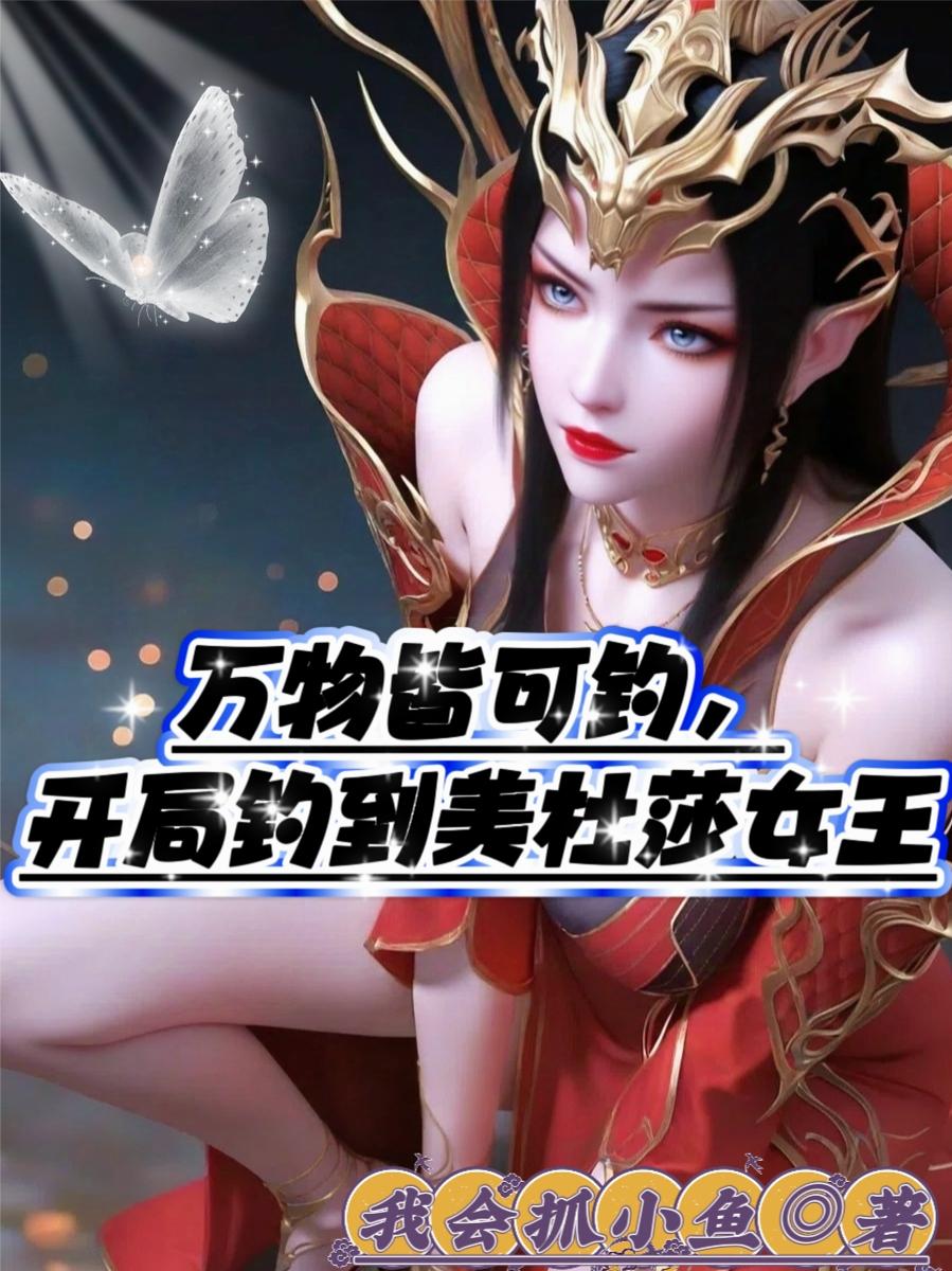 万物皆可钓开局钓到美杜莎女王