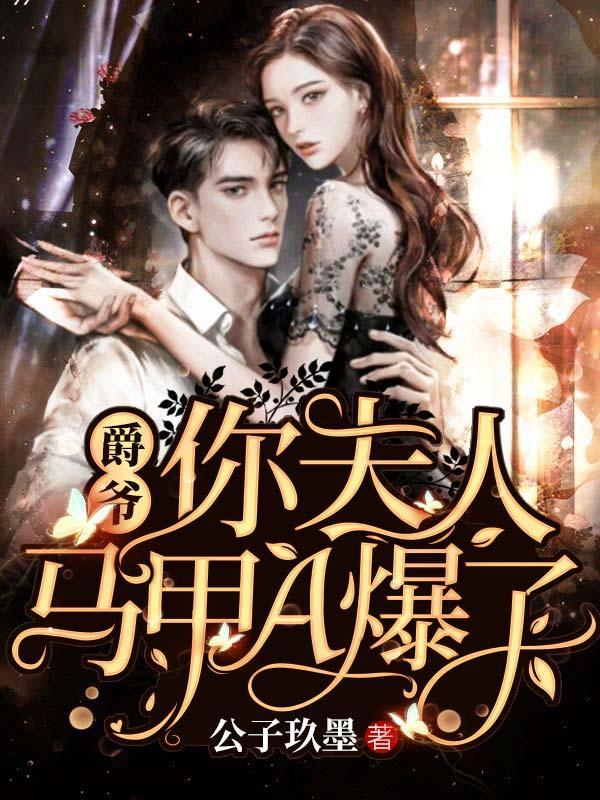 爵爷你夫人马甲A爆了