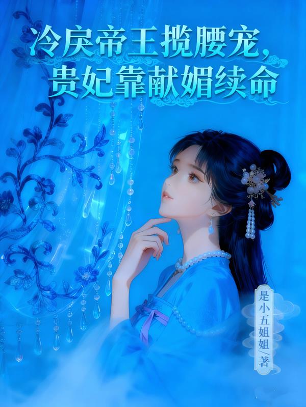 冷戾帝王揽腰宠贵妃靠献媚续命
