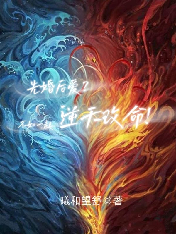 先婚后爱不如一起逆天改命