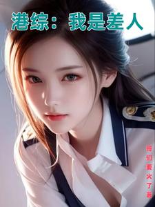 港综我是风流差佬