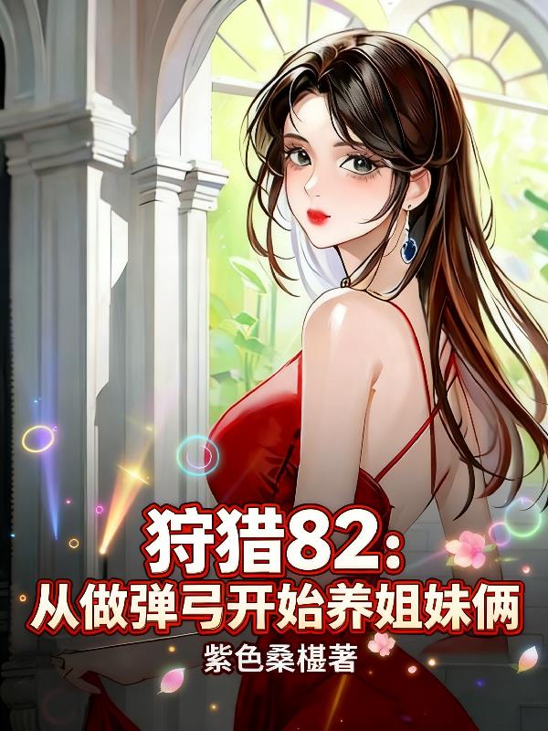 狩猎82从做弹弓开始养姐妹俩