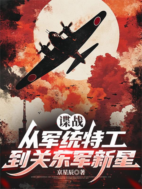 谍战从军统特工到关东军新星