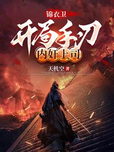 锦衣卫开局手刃内奸上司