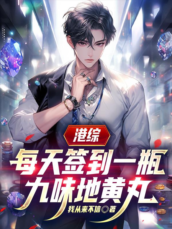 港综每天签到一瓶九味地黄丸