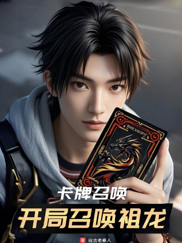卡牌召唤开局召唤祖龙