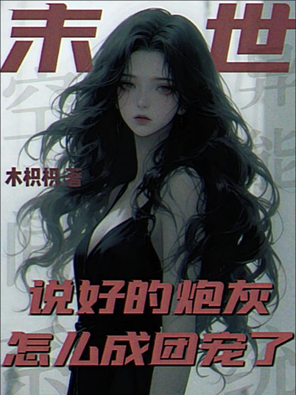 末世说好的炮灰怎么成团宠了