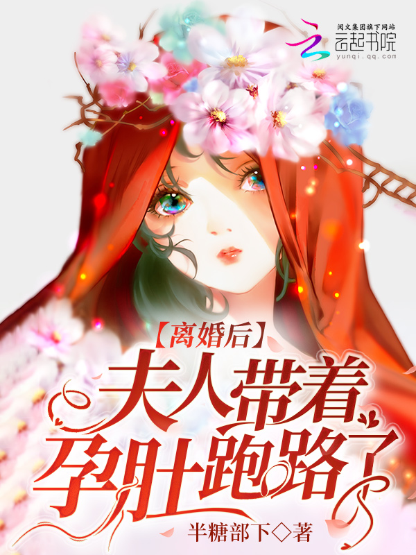 离婚后夫人带着孕肚跑路了