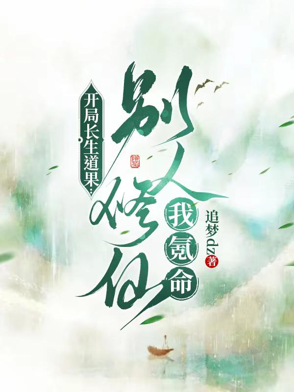 开局长生道果别人修仙我氪命
