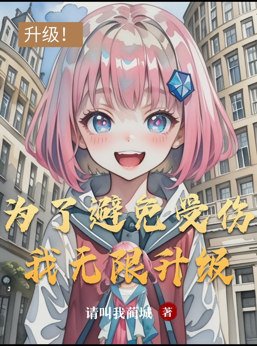 为了避免受伤我无限升级