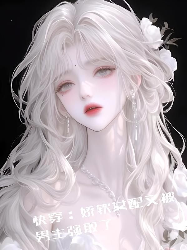 快穿娇软女配又被男主强取了