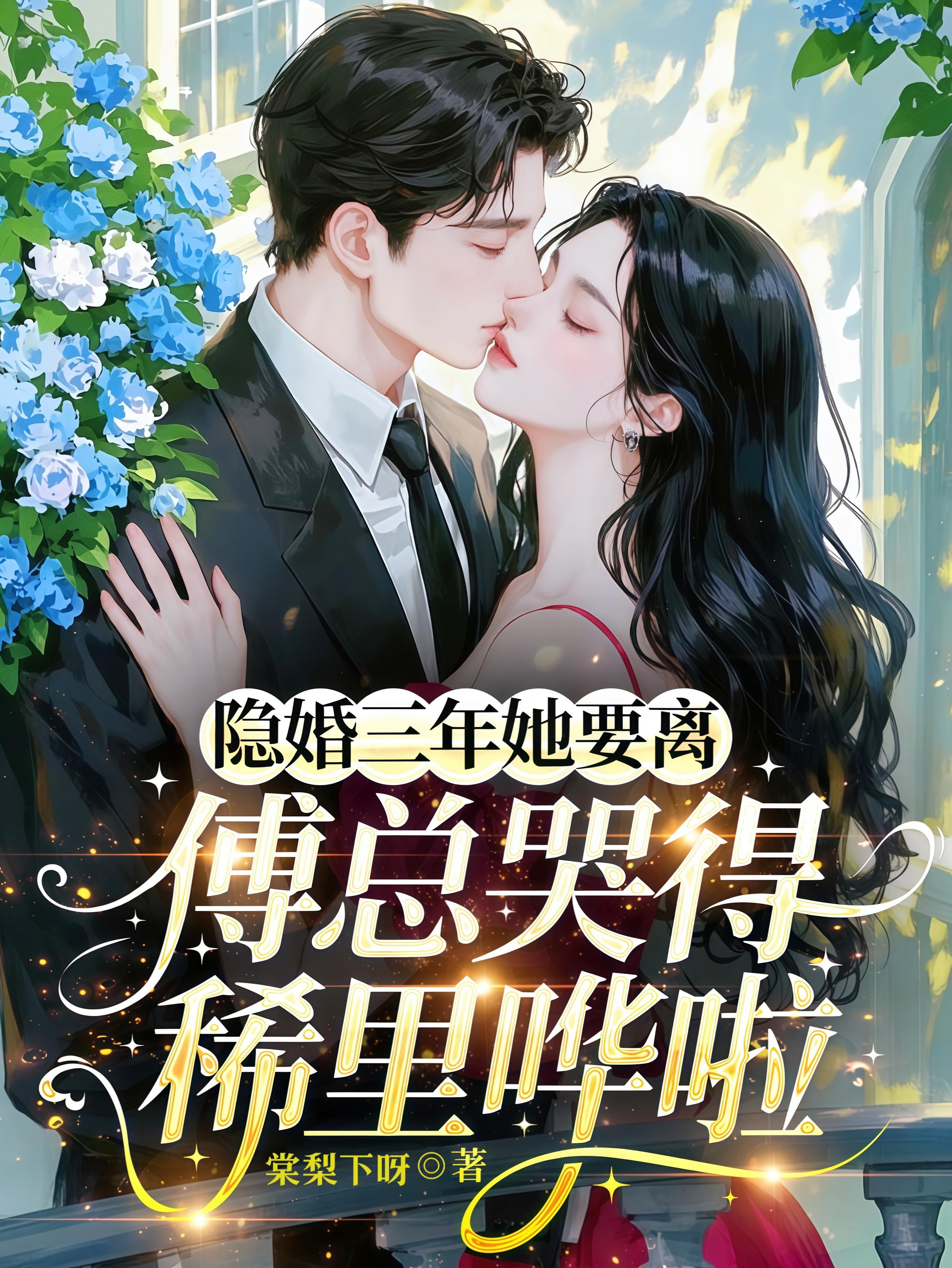 隐婚三年她要离傅总哭得稀里哗啦