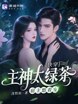 快穿主神太绿茶宿主悠着宠