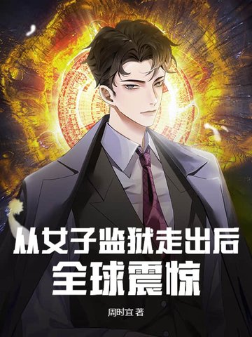 从女子监狱走出后全球震惊