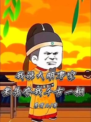 我说大明要完老朱夸我千古一相