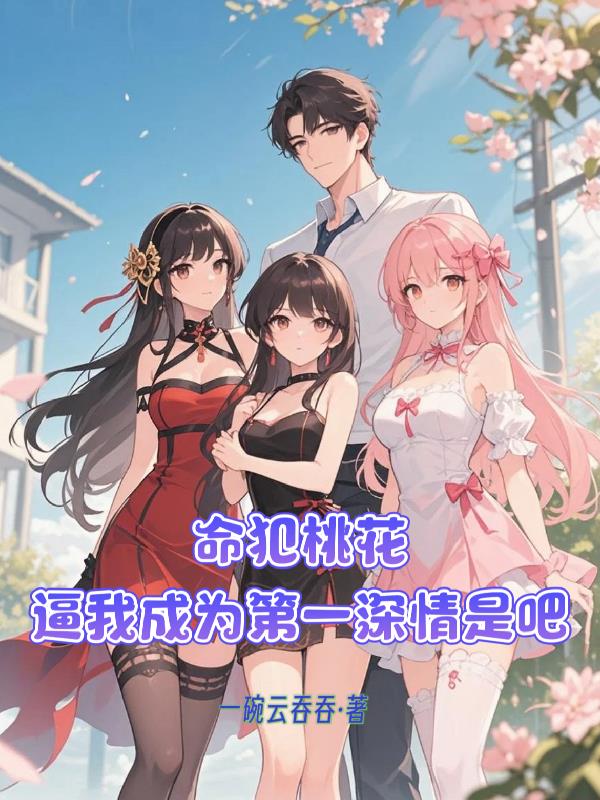 命犯桃花逼我成为第一深情是吧
