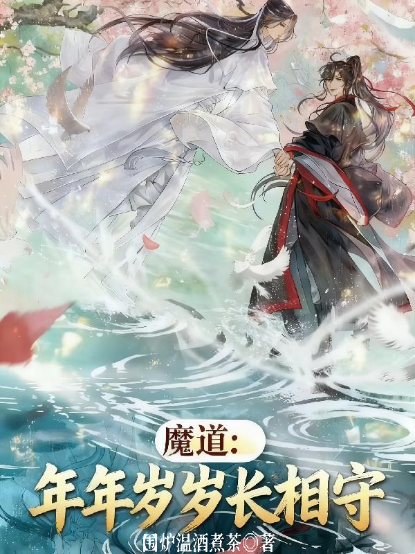 魔道年年岁岁长相守