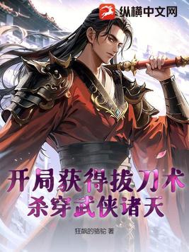 开局获得拔刀术杀穿武侠诸天