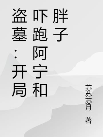 盗墓开局吓跑阿宁和胖子