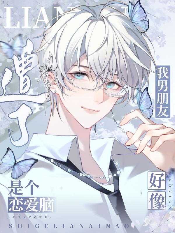 遭了我男朋友好像是个恋爱脑