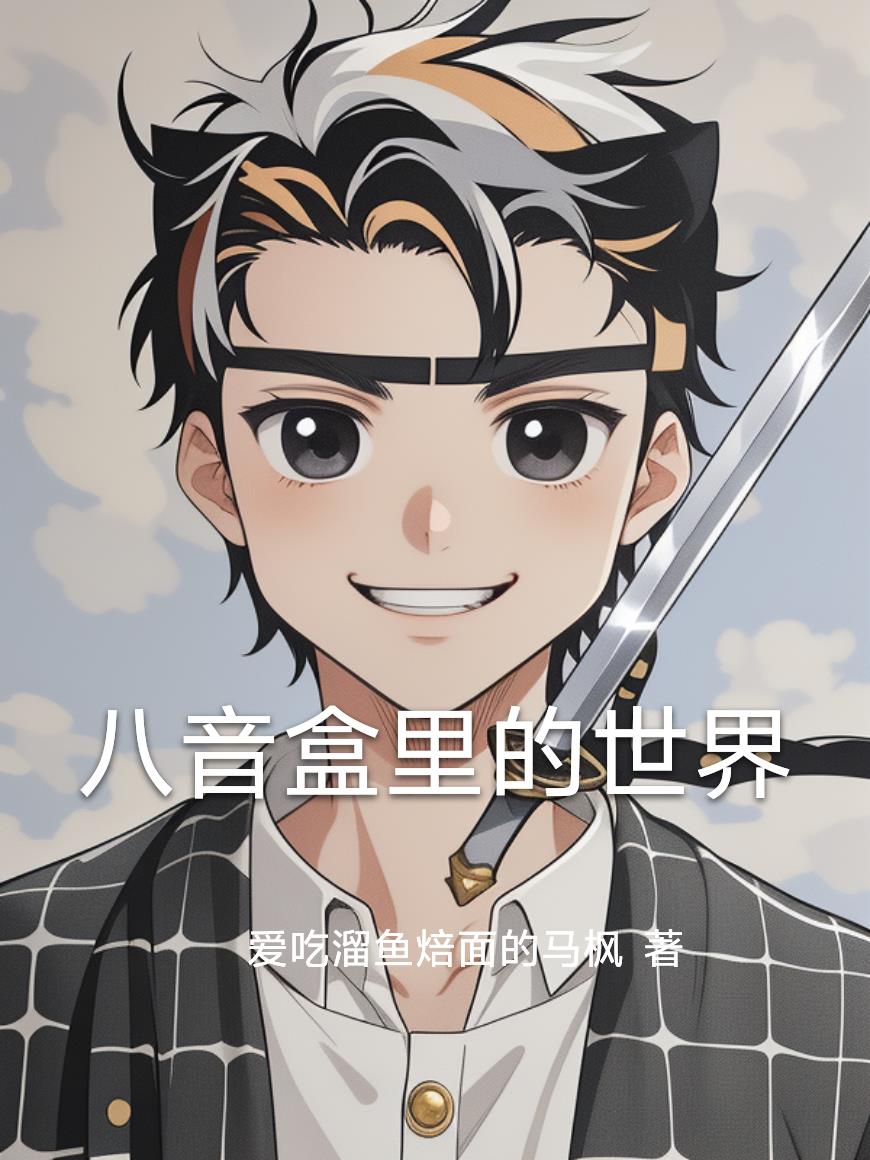 八音盒里的世界