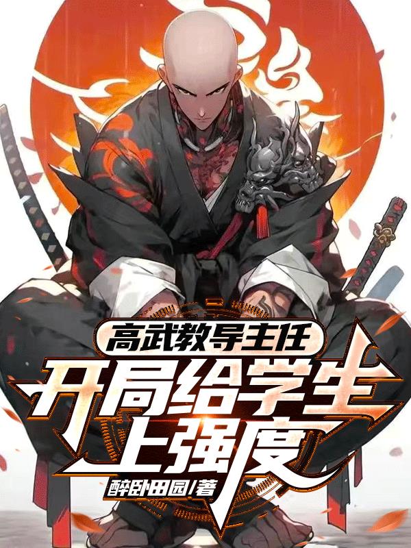 高武教导主任开局给学生上强度