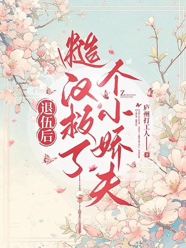 退伍后糙汉救了个小娇夫