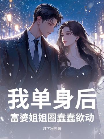 我单身后富婆姐姐圈蠢蠢欲动
