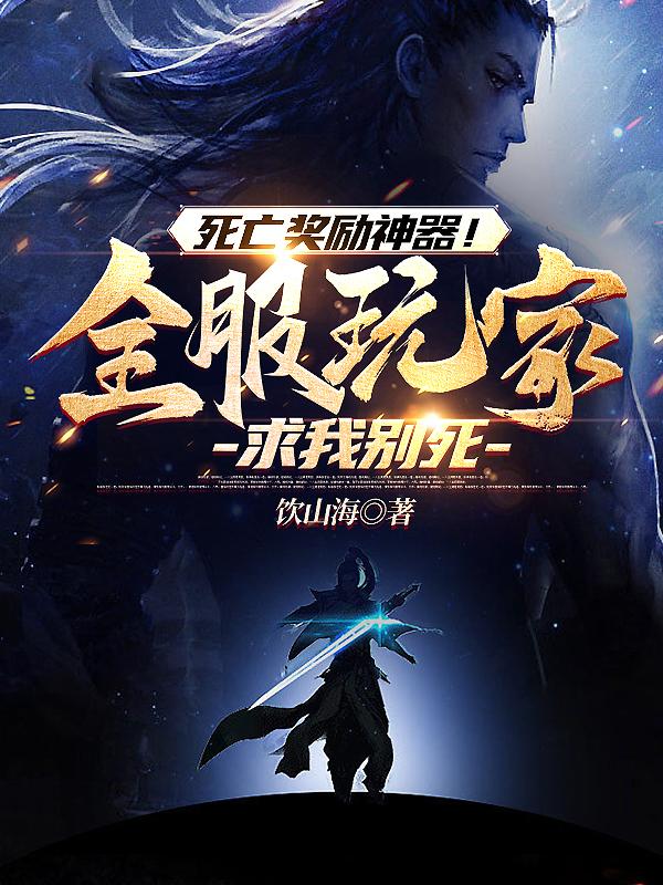 死亡奖励神器全服玩家求我别死