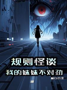 规则怪谈我的妹妹不对劲