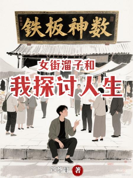 女街溜子和我探讨人生