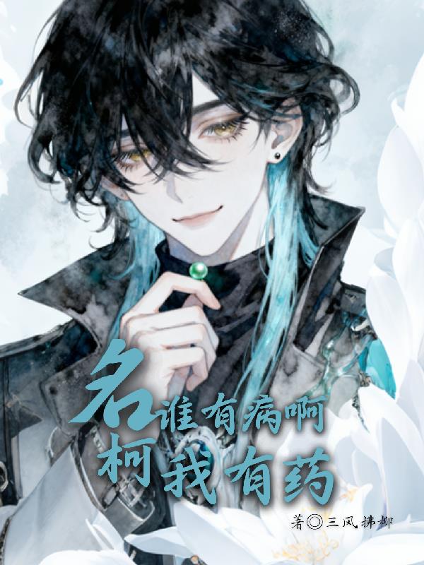 名柯谁有病啊我有药