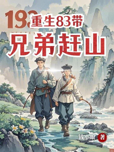 重生83带兄弟赶山