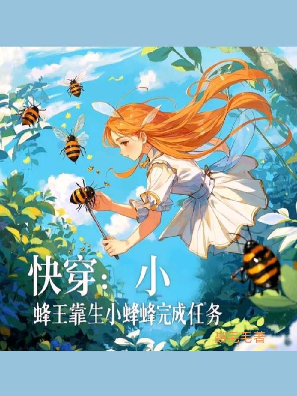 快穿小蜂王靠生小蜂蜂完成任务