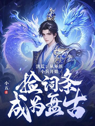 洪荒第十三祖巫不得叫老子巫祖